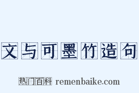 文与可墨竹造句是什么意思的图片